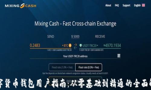 
数字货币钱包用户指南：从零基础到精通的全面解析