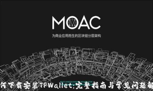 如何下载安装TPWallet:完整指南与常见问题解答