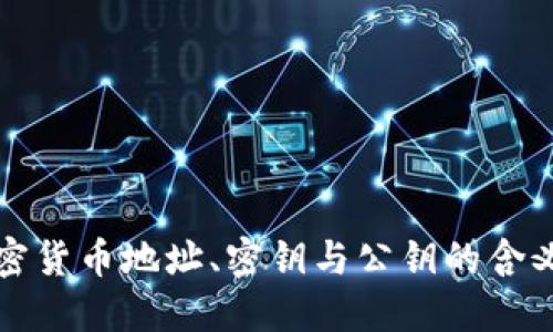 深入探讨加密货币地址、密钥与公钥的含义及其重要性