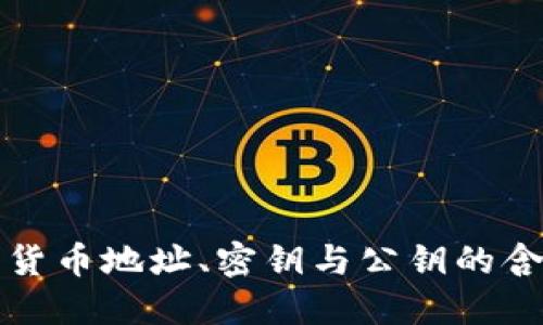 深入探讨加密货币地址、密钥与公钥的含义及其重要性