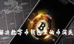 如何解决数字币钱包里的币消失问题？