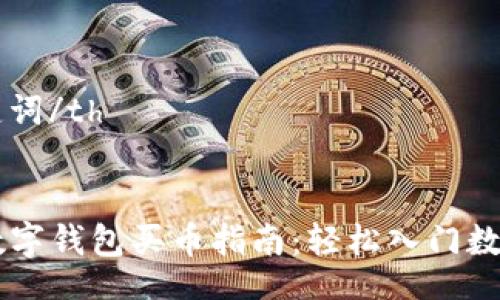table
  tr
    th/th
    th关键词/th
  /tr
  tr
    tdTP数字钱包买币指南：轻松入门数字货币投资