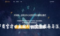 如何下载官方以太坊App：完整指南与注意事项