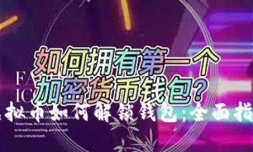 虚拟币如何解锁钱包：全面指南