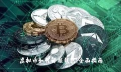 虚拟币如何解锁钱包：全面指南
