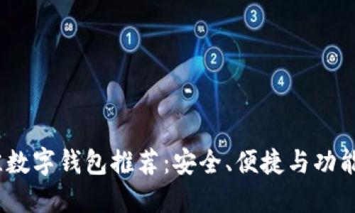 2023年最佳数字钱包推荐：安全、便捷与功能的完美结合