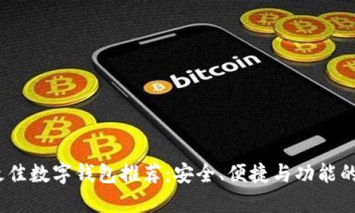 2023年最佳数字钱包推荐：安全、便捷与功能的完美结合