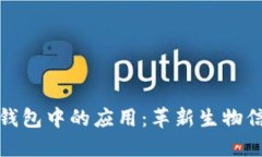 区块链在DNA钱包中的应用：革新生物信息管理的