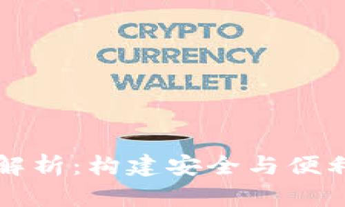 区块链子钱包的全面解析：构建安全与便利的加密资产管理工具