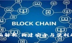 区块链子钱包的全面解析：构建安全与便利的加