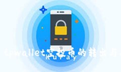 #### tpwallet空投币的转出与买卖指南