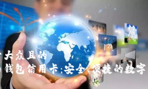 思考一个易于大众且的  
探索加密货币钱包信用卡：安全、便捷的数字资产管理方式