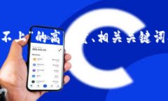 在这里，我将为您提供一个关于“tpwallet连接不上