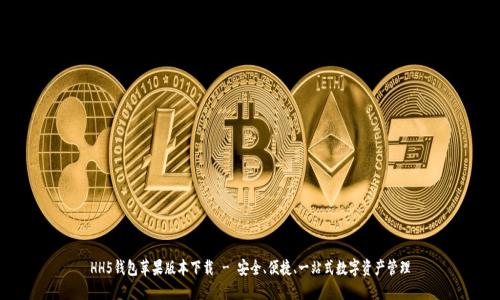 HH5钱包苹果版本下载 - 安全、便捷、一站式数字资产管理
