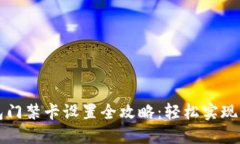 华为钱包门禁卡设置全攻略：轻松实现门禁管理