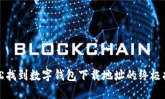 轻松找到数字钱包下载地址的终极指南