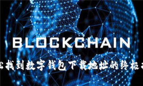 轻松找到数字钱包下载地址的终极指南
