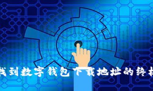 轻松找到数字钱包下载地址的终极指南