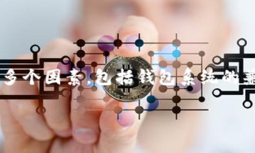 使用tpwallet打开比特派钱包的可行性取决于多个因素，包括钱包系统的兼容性和连接方法等。下面将详细分析这个问题。

### 用tpwallet能否打开比特派钱包？