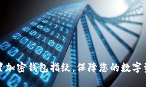 优质
如何设置加密钱包指纹，保障您的数字资产安全