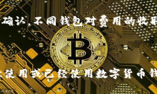 baioti数字货币钱包的使用条件与详细指南/baioti

数字货币，钱包使用，安全保障，区块链技术/guanjianci

### 内容主体大纲

1. 引言
   - 什么是数字货币钱包
   - 数字货币快速发展的背景

2. 数字货币钱包的类型
   - 热钱包与冷钱包的区别
   - 软钱包与硬钱包的选择

3. 使用数字货币钱包的基本条件
   - 技术要求
   - 设备支持
   - 用户身份验证

4. 数字货币钱包的安全性
   - 保障用户资产的安全措施
   - 如何防范钓鱼攻击

5. 常见数字货币钱包的使用步骤
   - 下载与安装
   - 钱包创建与备份

6. 交易与转账的基本操作
   - 如何进行交易
   - 交易费用与确认时间

7. 未来数字货币钱包的发展趋势
   - 技术革新对钱包的影响
   - 用户需求的变化

8. 总结
   - 使用数字货币钱包的重要性与前景

### 详细内容

#### 1. 引言

在数字货币崛起的背景下，越来越多的人开始关注如何安全地存储和使用这些虚拟资产。而数字货币钱包便是实现这一目标的重要工具。无论是比特币、以太坊，还是其他种类的数字货币，都需要通过数字钱包进行管理。

数字货币钱包的使用便利，但其本身的复杂性和安全性问题仍需用户关注。在本篇文章中，我们将详细探讨数字货币钱包的使用条件，并提供一系列实用的操作指南。

#### 2. 数字货币钱包的类型

数字货币钱包主要分为热钱包和冷钱包。在热钱包中，数字货币可以实时交易和转账，同时也更容易受到网络攻击。而冷钱包则是离线存储数字货币的方式，安全性高，但使用起来相对麻烦。

此外，钱包还可以根据软件和硬件的性质分为软钱包和硬钱包。软钱包是运行在智能手机或电脑上的应用程序，而硬钱包则是一种专门的物理设备，用于更加安全地存储私钥。

#### 3. 使用数字货币钱包的基本条件

在开始使用数字货币钱包之前，用户需要满足一些基本条件。首先，具备一定的网络基础知识以及对区块链技术的理解是非常有帮助的。同时，用户的设备（如手机、电脑等）也应支持钱包应用的运行，通常需要操作系统在最新版本或较为稳定的版本。

更为重要的是，用户身份的验证。部分交易平台和钱包服务需要用户提供身份证明，以防止不法活动及账户的被盗取。

#### 4. 数字货币钱包的安全性

安全性是使用数字货币钱包时最重要的考虑因素之一。许多钱包提供了不同层级的安全保护措施，例如双重身份验证（2FA）、密码保护、以及数据加密等。

用户还需定期检查账户的交易记录，及时发现异常情况。此外，防范钓鱼攻击的基本知识（如不随便点击邮件中的链接、不提供敏感信息等）也应掌握。

#### 5. 常见数字货币钱包的使用步骤

以某知名数字货币钱包为例，用户首先需要在官方网站或应用商店下载和安装钱包应用，随后创建一个新的账户。在创建过程中，用户通常需要设置强密码并备份生成的助记词，以防丢失。

完成注册之后，用户将能够通过钱包进行数字货币的接收、存储和发送。备份助记词是确保资金安全的重要步骤，用户应妥善保存。

#### 6. 交易与转账的基本操作

数字货币交易和转账流程相对简单，用户可以在钱包中输入对方地址及交易金额，即可完成转账。此外，用户还需注意相关的交易费用和确认时间，不同网络状况下，交易确认的速度可能不同。

建议用户在进行大额交易前，先进行小额测试，以确保对方地址的正确性和网络的稳定性。

#### 7. 未来数字货币钱包的发展趋势

随着区块链技术的发展，数字货币钱包也在不断演进。未来，钱包可能会实现更多的功能，例如智能合约的集成、自动化的资产管理等。当用户需求逐渐增加时，更多的创新将推动数字钱包的市场发展。

此外，用户对安全性的要求也将日益增高，钱包开发者需要持续改进安全技术，以保护用户的资产。

#### 8. 总结

数字货币钱包是连接用户与虚拟货币世界的重要工具，理解其使用条件和操作流程对于每个投资者来说都非常重要。通过本文的介绍，相信大家对于数字货币钱包的必要性有了更深刻的理解，并能在实践中应用这些知识。

### 相关问题

#### 1. 数字货币钱包必须连接互联网吗？

许多用户在使用数字货币钱包时常常会询问是否需要连接互联网。对于热钱包来说，使用时确实需要不断地保持网络连接，以便实时交易和更新区块链信息。而冷钱包则是离线存储的方式，通常在进行交易时需要暂时连接网络，因此在非交易时刻保持离线状态是可以保护资产安全的一种方法。

然而，离线情况下进行转账或接收操作是有其局限性的，用户需要妥善安排在线与离线的使用阶段，以达到安全与便利的平衡。

#### 2. 我该如何选择数字货币钱包？

选择数字货币钱包时，用户需要考虑几个关键因素。第一个是安全性，不同的钱包采取的保护措施各不相同，用户应选择那些有良好口碑和安全验证措施的钱包。其次是使用便捷性，用户界面友好的钱包能够帮助新手更快上手使用。

最后是费用，一些钱包会收取高额的交易费用，或对资金的转入转出设有限制。用户需要仔细对比不同钱包的各方面，并选择适合自身需求的钱包。

#### 3. 如何备份我的数字货币钱包？

备份数字货币钱包是至关重要的，尤其是在创建钱包时，用户通常会收到一组助记词或私钥。这些信息是恢复钱包和资金的唯一依据，因此用户应妥善保存这些信息，可以将其写下来并保存在安全的地方，或使用加密保存方式。

有些钱包还提供自动备份功能，例如通过电子邮件或云端服务。这些备份方式十分方便，但务必确保所用服务的安全性，以防信息泄漏。

#### 4. 如何确保数字货币交易的安全性？

交易的安全性对任何数字资产管理者来说都是首要考虑的问题。首先，用户在进行交易时应确保使用的是正规的数字货币交易平台，研究其安全性和用户反馈非常必要。

其次，建议用户使用双因素认证（2FA）来提高账户安全性，这样即使密码被盗，攻击者也无法轻易访问账户。另外，保持钱包及设备防护软件的更新，定期检查交易记录也是确保安全的重要措施。 

#### 5. 在数字货币钱包中丢失密码会怎样？

若用户在数字货币钱包中丢失了密码，可能面临失去访问权限的风险。一些钱包采取了一些恢复措施，例如允许用户通过助记词或安全问题来重置密码。如果用户没有保存助记词或私钥，恢复账户可能会变得非常困难，有时甚至会导致资金永远无法找回。因此，在创建钱包时，务必妥善保管相关的密码和助记词。

#### 6. 不同国家对数字货币钱包的监管政策有哪些？

各国对数字货币及其相关服务的监管政策存在很大差异。部分国家对数字货币持支持态度，鼓励其发展，例如新加坡和瑞士等国家，而另一些国家则出于对金融安全的考虑对数字货币实施严格监管，比如中国和印度。

用户在使用数字货币钱包时需关注所在国家的法律法规，以确保使用的合法性，避免因政策变化而带来的风险。了解当地监管政策也有助于用户选择更合适的交易平台和钱包。

#### 7. 数字货币钱包的费用是如何产生的？

在使用数字货币钱包过程中，用户可能会遇到各种费用，如交易费、提现费等。这些费用一般用于支付网络流量和矿工费，确保交易能够被及时确认。不同钱包对费用的收取方式有所不同，有些钱包会提供选择不同费用级别的选项，这将影响交易确认的速度。

在使用钱包前，用户应仔细阅读费用说明，以避免不必要的支出。调整交易费用设置合理也能有效提高交易效率。

通过以上各个方面的详细探讨，我们可以看到，数字货币钱包的使用条件及其操作流程在现代金融体系中变得越来越重要。希望本文能为有意使用或已经使用数字货币钱包的用户提供实用的信息和建议。