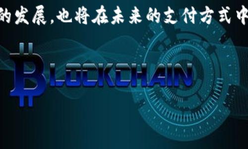 jiaoti虚拟币支付：常见问题及解决方案/jiaoti
虚拟币支付, 数字货币, 支付障碍, 解决方案/guanjianci

### 内容主体大纲

1. 引言
   - 虚拟币支付的概念
   - 为何越来越多人选择虚拟币支付

2. 虚拟币支付的常见方式
   - 钱包软件
   - 交易所支付
   - 手续费的计算

3. 虚拟币支付障碍分析
   - 网络问题
   - 钱包兼容性
   - 交易确认时间

4. 解决支付问题的策略
   - 决定支付方式
   - 确认网络连接
   - 检查钱包设置

5. 常见的虚拟币支付错误信息及其原因
   - 钱包余额不足
   - 地址错误
   - 交易超时

6. 提高虚拟币支付成功率的建议
   - 选择合适的交易平台
   - 定期更新钱包软件
   - 关注市场动态

7. 未来的虚拟币支付趋势
   - 各国政策变化
   - 新兴技术的应用
   - 用户接受程度的变化

8. 总结
   - 重申虚拟币支付的便利性
   - 鼓励尝试及使用虚拟币支付

### 详细内容

#### 引言

虚拟币支付是一种新兴的支付方式，基于区块链技术及数字货币体系，让用户能够更便捷地进行资金交易。随着比特币、以太坊等数字货币的快速发展，越来越多的商家和消费者选择使用虚拟币作为支付手段。对于科技爱好者和金融投资者来说，虚拟币支付更是一个不可忽视的趋势。

#### 虚拟币支付的常见方式

钱包软件
虚拟币支付的第一步是选择一个合适的钱包软件。钱包可以分为热钱包和冷钱包，热钱包便于随时交易，而冷钱包则提供更高的安全性。选择时需考虑钱包的安全性、兼容性及使用便捷性。

交易所支付
部分用户会选择通过交易所进行支付，尤其在大额交易中，直接从交易所进行支付可以减少中间环节的费用。用户在操作时需注意交易所的手续费，因为不同平台的收费标准可能存在较大差异。

手续费的计算
在进行虚拟币支付时，了解交易手续费是非常重要的。不同的虚拟币有不同的手续费结构，用户需根据自身需求选择最合适的支付渠道，以尽量降低支付成本。

#### 虚拟币支付障碍分析

网络问题
网络连接的不稳定常常是导致虚拟币支付失败的重要因素之一。用户在进行支付前，要确保自己的网络连接正常且稳定，避免因网络延迟而导致的支付失败或确认延迟。

钱包兼容性
不同的虚拟币钱包可能不支持所有类型的数字货币支付。在选择钱包时，用户需确认目标钱包是否兼容所需交易的币种，避免因兼容性问题导致的交易中断。

交易确认时间
大部分虚拟币交易需要一定的确认时间。如果交易网络拥堵或手续费设置过低，交易确认时间可能会延迟。此外，不同区块链的确认时间也可能差异很大。


#### 解决支付问题的策略

决定支付方式
用户在进行虚拟币支付时，应事先决策好所要使用的交易方式。是选择直接支付还是通过交易所转换，所有这些决策都将影响最终的支付效果与用户体验。

确认网络连接
在进行支付操作前，建议用户检查自身的网络连接是否稳定。如果网络连接不佳，尝试切换到更稳定的网络环境（例如Wi-Fi而非移动数据），以提高支付成功率。

检查钱包设置
确保钱包中选项设置正确，包括合适的币种和目标地址等。有时错误设置会导致支付失败或转账到错误的地址，这将造成资金损失。

#### 常见的虚拟币支付错误信息及其原因

钱包余额不足
在进行虚拟币支付时，常见的一个错误是余额不足。这时用户需检查所选择的币种是否有足够的余额以支付所需金额及手续费。

地址错误
提交支付时，若输入了错误的收款地址，将导致支付失败，甚至资金无法找回。用户应当使用可靠的方式复制地址，避免手动输入带来的错误。

交易超时
交易超时会导致支付请求无法完成。用户在时间紧迫的情况下，可考虑提高一定的手续费以加快交易确认速度，避免因交易超时导致的支付失败。

#### 提高虚拟币支付成功率的建议

选择合适的交易平台
选择一个信誉良好的交易平台可以显著提高支付的成功率。用户应了解各个平台的笔记费、支付时效等信息，选择适合自己的平台进行交易。

定期更新钱包软件
定期更新钱包软件能够获取最新的安全功能和bug修复，提高虚拟币交易的成功率。用户还应关注虚拟币行业的最新信息，随时了解市场动向。

关注市场动态
虚拟币市场瞬息万变，用户应及时关注市场动态，避免因市况变化导致的支付时机错失或误判。这能够帮助用户在适当时机作出最佳裁决。

#### 未来的虚拟币支付趋势

各国政策变化
各国对虚拟币的政策不断演变，用户应关注各国政府的监管动向及税务政策。这些政策直接影响虚拟币支付的普及程度与接受程度。

新兴技术的应用
区块链技术及相关支付技术的不断演进，将对未来虚拟币支付产生重大影响。新技术的应用，不仅将提高支付安全性，更将提升支付的便捷性。

用户接受程度的变化
用户对虚拟币支付的接受程度不断增强，随着普及程度的提高，未来可能会有更多的商家提供虚拟币支付的服务，用户的支付选择将更加多元化。

#### 总结

虚拟币支付作为一项新兴的支付方式，正逐步被更多的用户所接受。虽然在支付过程中可能会遇到各种问题，但通过合理的选择和操作，这些问题都是可以解决的。鼓励大家尝试及使用虚拟币支付，享受其带来的便捷与高效。

---

### 相关问题和解答

1. **虚拟币支付失败的常见原因是什么?**   
2. **如何选择合适的虚拟币钱包用于支付？**  
3. **支付虚拟币时，如何确保交易的安全性？**
4. **以上文中提到的支付错误信息，如何解决？**
5. **市场行情对虚拟币支付有什么影响？**
6. **在什么情况下选择使用交易所支付更为合适？**
7. **未来的虚拟币支付有什么趋势？**

#### 问题1：虚拟币支付失败的常见原因是什么?

虚拟币支付失败的常见原因
支付过程中可能遇到多种问题，包括网络不稳定、钱包兼容性差、资产不足等。最常见的原因通常是网络问题，尤其是在高峰时段，交易确认可能会受到影响。此外，不同钱包对不同代币的支持程度各异，在发送资金时，若选错币种或地址错误，也会导致支付失败。

此外，支付手续费也是一个重要因素。如果用户在提交交易时手续费设置过低，那么该交易可能会被延迟确认或直接失败。确认时间也可能导致交易荒废，尤其是当网络拥堵时，用户一定要提前查看当前网络状态。

另外，一个常见的错误是用户未能注意到自己的钱包余额不足。尤其在使用多种虚拟货币时，用户需核算好需要支付的币种及其余量，确保在进行支付前已满足所需量。

#### 问题2：如何选择合适的虚拟币钱包用于支付？

选择合适的虚拟币钱包
选择钱包时，用户应首先考虑安全性。最好使用具有良好声誉和较高安全性的热钱包或冷钱包。热钱包提供了一定的便利性，但安全性较低，而冷钱包则更保安，因此适用于存放长期资产。

其次，兼容性也是一个重要因素。用户需确认钱包是否支持所需的数字货币。不同钱包支持的币种各异，在交易前应进行有效确认。

另外，用户体验也是选择的重要标准。界面简洁易懂、操作流畅、客服及时响应的好钱包会令用户更加安心。用户还应关注钱包的交易费用和服务条款，以选择最符合自己需要的钱包。

#### 问题3：支付虚拟币时，如何确保交易的安全性？

确保支付交易安全性的方法
在进行虚拟币支付时，为确保安全性，用户应遵循几个重要的安全指南。首先，务必使用、安全可信赖的钱包，并防止下载来源不明的钱包软件。此外，开启双重身份验证和强密码，可以大幅提升账户的安全性，防止被黑客攻击。

其次，不要随意分享个人的信息与私钥。无论是进行在线交易还是线下交流时，保持警惕，防止“钓鱼攻击”等陷阱。在使用公共Wi-Fi时，避免直接进行交易，因为公共网络可能存在安全隐患。

另外，实时监控交易状态，确保交易在正常时间内取得确认，并妥善保留交易记录以备查阅，也能有效防范不必要的损失问题。

#### 问题4：以上文中提到的支付错误信息，如何解决？

支付错误信息的解决方式
针对支付中常见的错误信息，比如“钱包余额不足”、“地址错误”等，用户需要具体分析问题所在，采取分别的解决方案。余额不足时，用户需检查自己的钱包余额，并适时进行充值。

地址错误问题则需用户在交易时认真核对收款地址，推荐直接使用复制粘贴，而不是手工输入。用户在确定支付金额时，要留心手续费问题，避免因计算错误导致余额不足。

此外，对于支付超时，用户可以进一步提高手续费，以条件确认速度，更快地完成交易。了解并顺应不同币种及其所需的确认时间，有助于用户做出明智决策，降低错误发生的概率。

#### 问题5：市场行情对虚拟币支付有什么影响？

市场行情对虚拟币支付的影响
虚拟币市场行情波动通常会直接影响支付决策。市场价格的上涨可能导致商家快速调整价格，从而影响支付的便利性，尤其在支付大额交易时更为明显。激烈的市场变动通常会使得用户在交易时需要额外关注交易时效与确认问题。

此外，市场的不确定性也会影响用户的信心。若市场情况不佳，用户可能会对使用虚拟币的支付方式产生犹豫。商家也可能因为行情波动选择不接受虚拟币支付，从而影响整体交易量。

善用市场信息，关注行业动态，将帮助用户在合适的时机进行交易，降低受到市场波动带来的影响。部分用户会选择在价格低迷时进行长线投资，而在价格较高时快速交易变现，充分利用支付趋势。

#### 问题6：在什么情况下选择使用交易所支付更为合适？

选择交易所支付的适用情况
交易所支付更适合于处理大额交易或频繁交易的用户。相较直接使用钱包支付，交易所通常提供更稳定和便捷的资金兑换，尤其对于需要即时转换为其他货币的用户尤为重要。

当用户面对的支付金额相对较大，而该金额在其他平台支付时可能会损失手续费或确认时间过长时，直接使用交易所进行支付，则能有效解决此类问题。

如果用户需要在短时间内完成多笔交易，结合交易所支付方式，能够极大提高交易效率。有些用户还选择在高峰期或市场波动时利用交易所的流动性优势，快速反应市场变化。

#### 问题7：未来的虚拟币支付有什么趋势？

未来的虚拟币支付趋势
未来虚拟币支付的趋势有可能出现更多的整合与兼容性，随着技术的不断进步，未来的支付方式会愈加灵活和人性化。区块链技术的发展会打破传统支付的界限，提供更加透明和安全的支付方案。

另外，用户接受程度的提高也会促使更多商家转向虚拟币支付，越来越多的线上和线下商家将提供虚拟币支付选项，从而搭建更多的交易场景。

随着全球政策的逐步明确，防范政策风险与合规性将成为未来虚拟币支付的重要组成部分。各国政策的相互影响和环保科技的发展，也将在未来的支付方式中发挥重大作用。

---

以上详细阐述了虚拟币支付的相关问题，希望能帮助用户更好地理解虚拟币支付及其潜在的问题和解决方案。