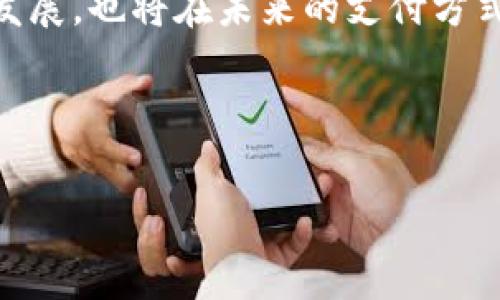 jiaoti虚拟币支付：常见问题及解决方案/jiaoti
虚拟币支付, 数字货币, 支付障碍, 解决方案/guanjianci

### 内容主体大纲

1. 引言
   - 虚拟币支付的概念
   - 为何越来越多人选择虚拟币支付

2. 虚拟币支付的常见方式
   - 钱包软件
   - 交易所支付
   - 手续费的计算

3. 虚拟币支付障碍分析
   - 网络问题
   - 钱包兼容性
   - 交易确认时间

4. 解决支付问题的策略
   - 决定支付方式
   - 确认网络连接
   - 检查钱包设置

5. 常见的虚拟币支付错误信息及其原因
   - 钱包余额不足
   - 地址错误
   - 交易超时

6. 提高虚拟币支付成功率的建议
   - 选择合适的交易平台
   - 定期更新钱包软件
   - 关注市场动态

7. 未来的虚拟币支付趋势
   - 各国政策变化
   - 新兴技术的应用
   - 用户接受程度的变化

8. 总结
   - 重申虚拟币支付的便利性
   - 鼓励尝试及使用虚拟币支付

### 详细内容

#### 引言

虚拟币支付是一种新兴的支付方式，基于区块链技术及数字货币体系，让用户能够更便捷地进行资金交易。随着比特币、以太坊等数字货币的快速发展，越来越多的商家和消费者选择使用虚拟币作为支付手段。对于科技爱好者和金融投资者来说，虚拟币支付更是一个不可忽视的趋势。

#### 虚拟币支付的常见方式

钱包软件
虚拟币支付的第一步是选择一个合适的钱包软件。钱包可以分为热钱包和冷钱包，热钱包便于随时交易，而冷钱包则提供更高的安全性。选择时需考虑钱包的安全性、兼容性及使用便捷性。

交易所支付
部分用户会选择通过交易所进行支付，尤其在大额交易中，直接从交易所进行支付可以减少中间环节的费用。用户在操作时需注意交易所的手续费，因为不同平台的收费标准可能存在较大差异。

手续费的计算
在进行虚拟币支付时，了解交易手续费是非常重要的。不同的虚拟币有不同的手续费结构，用户需根据自身需求选择最合适的支付渠道，以尽量降低支付成本。

#### 虚拟币支付障碍分析

网络问题
网络连接的不稳定常常是导致虚拟币支付失败的重要因素之一。用户在进行支付前，要确保自己的网络连接正常且稳定，避免因网络延迟而导致的支付失败或确认延迟。

钱包兼容性
不同的虚拟币钱包可能不支持所有类型的数字货币支付。在选择钱包时，用户需确认目标钱包是否兼容所需交易的币种，避免因兼容性问题导致的交易中断。

交易确认时间
大部分虚拟币交易需要一定的确认时间。如果交易网络拥堵或手续费设置过低，交易确认时间可能会延迟。此外，不同区块链的确认时间也可能差异很大。


#### 解决支付问题的策略

决定支付方式
用户在进行虚拟币支付时，应事先决策好所要使用的交易方式。是选择直接支付还是通过交易所转换，所有这些决策都将影响最终的支付效果与用户体验。

确认网络连接
在进行支付操作前，建议用户检查自身的网络连接是否稳定。如果网络连接不佳，尝试切换到更稳定的网络环境（例如Wi-Fi而非移动数据），以提高支付成功率。

检查钱包设置
确保钱包中选项设置正确，包括合适的币种和目标地址等。有时错误设置会导致支付失败或转账到错误的地址，这将造成资金损失。

#### 常见的虚拟币支付错误信息及其原因

钱包余额不足
在进行虚拟币支付时，常见的一个错误是余额不足。这时用户需检查所选择的币种是否有足够的余额以支付所需金额及手续费。

地址错误
提交支付时，若输入了错误的收款地址，将导致支付失败，甚至资金无法找回。用户应当使用可靠的方式复制地址，避免手动输入带来的错误。

交易超时
交易超时会导致支付请求无法完成。用户在时间紧迫的情况下，可考虑提高一定的手续费以加快交易确认速度，避免因交易超时导致的支付失败。

#### 提高虚拟币支付成功率的建议

选择合适的交易平台
选择一个信誉良好的交易平台可以显著提高支付的成功率。用户应了解各个平台的笔记费、支付时效等信息，选择适合自己的平台进行交易。

定期更新钱包软件
定期更新钱包软件能够获取最新的安全功能和bug修复，提高虚拟币交易的成功率。用户还应关注虚拟币行业的最新信息，随时了解市场动向。

关注市场动态
虚拟币市场瞬息万变，用户应及时关注市场动态，避免因市况变化导致的支付时机错失或误判。这能够帮助用户在适当时机作出最佳裁决。

#### 未来的虚拟币支付趋势

各国政策变化
各国对虚拟币的政策不断演变，用户应关注各国政府的监管动向及税务政策。这些政策直接影响虚拟币支付的普及程度与接受程度。

新兴技术的应用
区块链技术及相关支付技术的不断演进，将对未来虚拟币支付产生重大影响。新技术的应用，不仅将提高支付安全性，更将提升支付的便捷性。

用户接受程度的变化
用户对虚拟币支付的接受程度不断增强，随着普及程度的提高，未来可能会有更多的商家提供虚拟币支付的服务，用户的支付选择将更加多元化。

#### 总结

虚拟币支付作为一项新兴的支付方式，正逐步被更多的用户所接受。虽然在支付过程中可能会遇到各种问题，但通过合理的选择和操作，这些问题都是可以解决的。鼓励大家尝试及使用虚拟币支付，享受其带来的便捷与高效。

---

### 相关问题和解答

1. **虚拟币支付失败的常见原因是什么?**   
2. **如何选择合适的虚拟币钱包用于支付？**  
3. **支付虚拟币时，如何确保交易的安全性？**
4. **以上文中提到的支付错误信息，如何解决？**
5. **市场行情对虚拟币支付有什么影响？**
6. **在什么情况下选择使用交易所支付更为合适？**
7. **未来的虚拟币支付有什么趋势？**

#### 问题1：虚拟币支付失败的常见原因是什么?

虚拟币支付失败的常见原因
支付过程中可能遇到多种问题，包括网络不稳定、钱包兼容性差、资产不足等。最常见的原因通常是网络问题，尤其是在高峰时段，交易确认可能会受到影响。此外，不同钱包对不同代币的支持程度各异，在发送资金时，若选错币种或地址错误，也会导致支付失败。

此外，支付手续费也是一个重要因素。如果用户在提交交易时手续费设置过低，那么该交易可能会被延迟确认或直接失败。确认时间也可能导致交易荒废，尤其是当网络拥堵时，用户一定要提前查看当前网络状态。

另外，一个常见的错误是用户未能注意到自己的钱包余额不足。尤其在使用多种虚拟货币时，用户需核算好需要支付的币种及其余量，确保在进行支付前已满足所需量。

#### 问题2：如何选择合适的虚拟币钱包用于支付？

选择合适的虚拟币钱包
选择钱包时，用户应首先考虑安全性。最好使用具有良好声誉和较高安全性的热钱包或冷钱包。热钱包提供了一定的便利性，但安全性较低，而冷钱包则更保安，因此适用于存放长期资产。

其次，兼容性也是一个重要因素。用户需确认钱包是否支持所需的数字货币。不同钱包支持的币种各异，在交易前应进行有效确认。

另外，用户体验也是选择的重要标准。界面简洁易懂、操作流畅、客服及时响应的好钱包会令用户更加安心。用户还应关注钱包的交易费用和服务条款，以选择最符合自己需要的钱包。

#### 问题3：支付虚拟币时，如何确保交易的安全性？

确保支付交易安全性的方法
在进行虚拟币支付时，为确保安全性，用户应遵循几个重要的安全指南。首先，务必使用、安全可信赖的钱包，并防止下载来源不明的钱包软件。此外，开启双重身份验证和强密码，可以大幅提升账户的安全性，防止被黑客攻击。

其次，不要随意分享个人的信息与私钥。无论是进行在线交易还是线下交流时，保持警惕，防止“钓鱼攻击”等陷阱。在使用公共Wi-Fi时，避免直接进行交易，因为公共网络可能存在安全隐患。

另外，实时监控交易状态，确保交易在正常时间内取得确认，并妥善保留交易记录以备查阅，也能有效防范不必要的损失问题。

#### 问题4：以上文中提到的支付错误信息，如何解决？

支付错误信息的解决方式
针对支付中常见的错误信息，比如“钱包余额不足”、“地址错误”等，用户需要具体分析问题所在，采取分别的解决方案。余额不足时，用户需检查自己的钱包余额，并适时进行充值。

地址错误问题则需用户在交易时认真核对收款地址，推荐直接使用复制粘贴，而不是手工输入。用户在确定支付金额时，要留心手续费问题，避免因计算错误导致余额不足。

此外，对于支付超时，用户可以进一步提高手续费，以条件确认速度，更快地完成交易。了解并顺应不同币种及其所需的确认时间，有助于用户做出明智决策，降低错误发生的概率。

#### 问题5：市场行情对虚拟币支付有什么影响？

市场行情对虚拟币支付的影响
虚拟币市场行情波动通常会直接影响支付决策。市场价格的上涨可能导致商家快速调整价格，从而影响支付的便利性，尤其在支付大额交易时更为明显。激烈的市场变动通常会使得用户在交易时需要额外关注交易时效与确认问题。

此外，市场的不确定性也会影响用户的信心。若市场情况不佳，用户可能会对使用虚拟币的支付方式产生犹豫。商家也可能因为行情波动选择不接受虚拟币支付，从而影响整体交易量。

善用市场信息，关注行业动态，将帮助用户在合适的时机进行交易，降低受到市场波动带来的影响。部分用户会选择在价格低迷时进行长线投资，而在价格较高时快速交易变现，充分利用支付趋势。

#### 问题6：在什么情况下选择使用交易所支付更为合适？

选择交易所支付的适用情况
交易所支付更适合于处理大额交易或频繁交易的用户。相较直接使用钱包支付，交易所通常提供更稳定和便捷的资金兑换，尤其对于需要即时转换为其他货币的用户尤为重要。

当用户面对的支付金额相对较大，而该金额在其他平台支付时可能会损失手续费或确认时间过长时，直接使用交易所进行支付，则能有效解决此类问题。

如果用户需要在短时间内完成多笔交易，结合交易所支付方式，能够极大提高交易效率。有些用户还选择在高峰期或市场波动时利用交易所的流动性优势，快速反应市场变化。

#### 问题7：未来的虚拟币支付有什么趋势？

未来的虚拟币支付趋势
未来虚拟币支付的趋势有可能出现更多的整合与兼容性，随着技术的不断进步，未来的支付方式会愈加灵活和人性化。区块链技术的发展会打破传统支付的界限，提供更加透明和安全的支付方案。

另外，用户接受程度的提高也会促使更多商家转向虚拟币支付，越来越多的线上和线下商家将提供虚拟币支付选项，从而搭建更多的交易场景。

随着全球政策的逐步明确，防范政策风险与合规性将成为未来虚拟币支付的重要组成部分。各国政策的相互影响和环保科技的发展，也将在未来的支付方式中发挥重大作用。

---

以上详细阐述了虚拟币支付的相关问题，希望能帮助用户更好地理解虚拟币支付及其潜在的问题和解决方案。