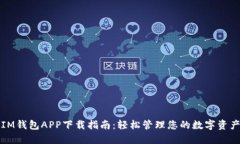 IM钱包APP下载指南：轻松管理您的数字资产