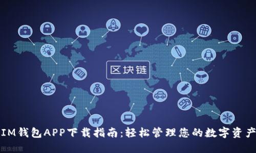 IM钱包APP下载指南：轻松管理您的数字资产