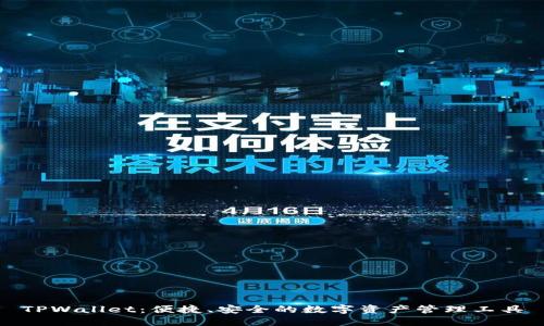 TPWallet：便捷、安全的数字资产管理工具