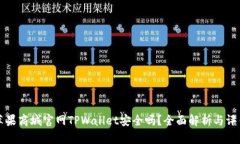 苹果商城官网TPWallet安全吗？全面解析与评估
