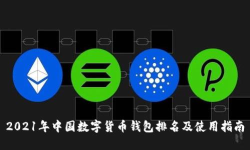 2021年中国数字货币钱包排名及使用指南