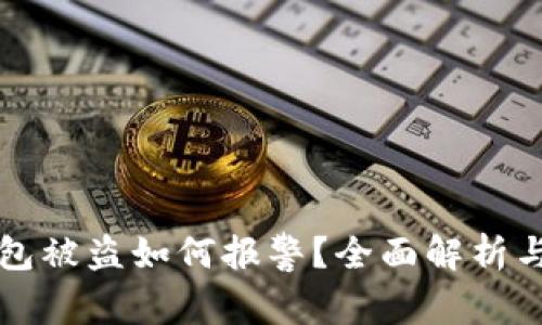 区块链钱包被盗如何报警？全面解析与应对策略