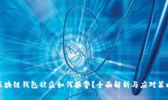 区块链钱包被盗如何报警？全面解析与应对策略