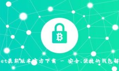TPWallet最新版本官方下载 - 安全、便捷的钱包解决