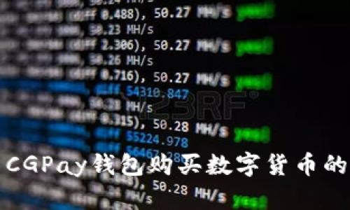 如何使用CGPay钱包购买数字货币的完整指南