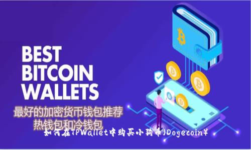 如何在TPWallet中购买小狗币（Dogecoin）