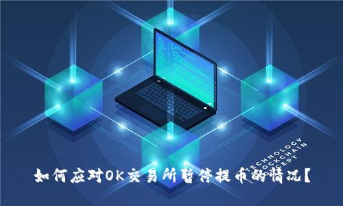 如何应对OK交易所暂停提币的情况？