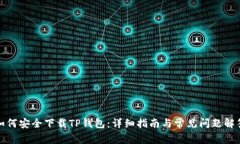 如何安全下载TP钱包：详细指南与常见问题解答