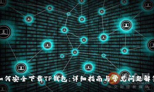 如何安全下载TP钱包：详细指南与常见问题解答