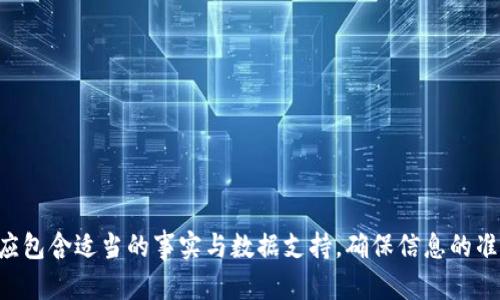今日KCASH币价格分析及市场走势预测

KCASH币, 今日价格, 加密货币市场, 市场走势预测/guanjianci

## 内容主体大纲

1. **引言**
   - KCASH币的背景介绍
   - 当前市场环境概述

2. **KCASH币价格历史走势**
   - KCASH币近一年的价格趋势
   - 价格波动的原因分析

3. **今日KCASH币价格概况**
   - 当前价格数据
   - 价格变化的影响因素

4. **KCASH币未来市场预测**
   - 短期市场预测
   - 中长期市场趋势

5. **投资KCASH币的风险与机会**
   - 投资风险分析
   - 投资机会探讨

6. **市场影响因素**
   - 政策与法规的影响
   - 技术进步与市场需求

7. **如何投资KCASH币**
   - 投资策略与技巧
   - 选择交易平台的建议

8. **总结与展望**
   - 对KCASH币的总体评价
   - 就未来趋势做出总结

9. **常见问题解答**
   - 回答相关问题

---

### 引言

随着加密货币市场的快速发展，KCASH币作为一种新兴的数字资产，迅速吸引了众多投资者的关注。KCASH币以其独特的技术优势和广泛的应用场景，成为了市场上的一匹黑马。在这篇文章中，我们将详细分析KCASH币的价格趋势，市场环境以及未来的投资机会和风险，为投资者提供全面的决策参考。

### KCASH币价格历史走势

KCASH币的价格历史可以追溯到其发行之初。自推出以来，KCASH币经历了多次价格波动，受到了市场供需变化、政策影响以及技术发展等多重因素的影响。近一年来，KCASH币的价格总体呈现出波动上升的趋势，尤其是在特定时间节点，例如市场技术升级或相关政策发布之后，KCASH币的价格会出现显著波动。

分析KCASH币价格的波动，关键在于理解其背后的市场动态。比如，与其他热门加密货币相比，KCASH币的交易量相对较小，因此对于市场消息的敏感性较高，这使得其价格在受到市场消息刺激时，容易发生较大的波动。

### 今日KCASH币价格概况

根据最新市场数据，今日KCASH币的价格为X美元（请根据实时市场数据填写）。这个价格在过去24小时内有X%的涨跌幅，反映了市场对KCASH币的实时反应。

影响今日KCASH币价格的因素包括全球市场走势、投资者心理以及相关行业新闻等。例如，如果某个国家推出新的加密货币政策，可能会对KCASH币的市场产生正面的影响，鼓励更多投资者入场平仓，进而推动价格上涨。

### KCASH币未来市场预测

根据当前的市场走势和技术分析，KCASH币的短期市场预测显示，价格可能会出现一定程度的波动，投资者应保持谨慎。但从中长期来看，如果技术发展能够持续推进，KCASH币的应用场景扩展，价格有望迎来新的上涨阶段。

尤其是在大多数机构投资者开始关注加密货币的背景下，KCASH币作为市场中的一员，可能会受益于整个市场的热度。投资者可以根据市场分析数据，制定相应的投资策略，抓住潜在的盈利机会。

### 投资KCASH币的风险与机会

投资KCASH币同其他加密资产存在一定的风险，例如市场波动、政策风险以及技术风险。新进入市场的投资者应特别注意这些因素，制定合理的风险控制措施。

然而，虽然风险存在，但KCASH币也带来了许多投资机会。由于其独特的应用场景和技术优势，KCASH币的长期发展潜力不容小觑。投资者可以通过研究市场趋势，挖掘出市场中的潜在机会，合理布局，争取获取较好的投资回报。

### 市场影响因素

多种因素可以影响KCASH币的市场价格，包括政策法规、市场供需、技术发展等。政府的加密货币政策，尤其是监管措施，至关重要，能够直接影响市场投资者的信心及交易活跃度。

此外，技术上的进步及相关生态的构建，也是影响KCASH币市场的重要因素。如果KCASH币能够持续地与行业内的创新保持同步，将会对其市场表现产生积极影响。

### 如何投资KCASH币

在投资KCASH币时，选择合适的交易平台十分重要。投资者需对平台的安全性、用户评价与交易费用进行综合评价，确保资金安全的同时获得合理的交易体验。此外，投资者也应了解基本的交易策略，例如分散投资、定投等，有助于降低投资风险。

### 总结与展望

总体而言，KCASH币作为一种新兴的加密货币，其未来的市场表现值得期待。投资者需要根据实时市场信息与数据做出明智的决策，抓住投资机会。同时，保持对市场变化的灵敏度也是成功投资的重要条件。

### 常见问题解答

1. **KCASH币有什么独特之处，为什么值得投资？**
2. **投资KCASH币可以获得哪些回报？**
3. **如何判断KCASH币的未来走势？**
4. **加密货币的市场风险有哪些，KCASH币如何应对？**
5. **KCASH币对市场波动的敏感性是什么原因？**
6. **目前有哪些平台可以交易KCASH币？**
7. **KCASH币的技术背景是什么，有什么创新？**

---

请根据以上大纲展开，并逐步回答常见问题。每个问题可以分成几个小段落，保持逻辑清晰，以便读者能更好地理解每个主题。每段落应包含适当的事实与数据支持，确保信息的准确性与可靠性。