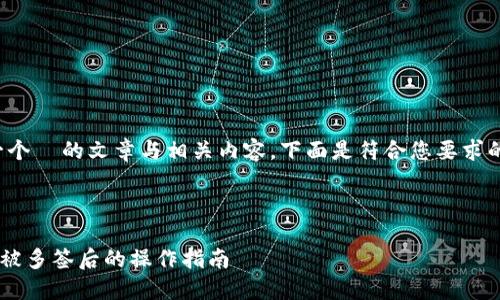 为了制作一个  的文章与相关内容，下面是符合您要求的内容框架。



TPWallet 被多签后的操作指南