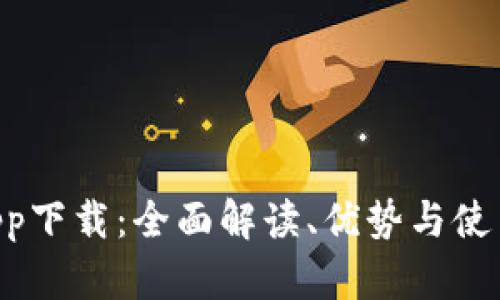u币app下载：全面解读、优势与使用指南