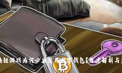 区块链游戏为何必须使用数字钱包？深度解析与影响