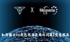 如何解决OK钱包无法使用的问题？完整指南