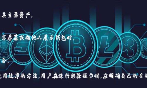 在TPWallet中，“移除”通常是指将某种资产、代币或NFT从钱包中去除。这种操作可以涉及多个方面，具体含义可能因上下文而有所不同。下面是对这一概念的详细解析：

### 什么是TPWallet？

TPWallet是一个用于管理加密货币和数字资产的钱包应用程序。它提供了存储和交易各种加密资产的功能，包括比特币、以太坊及其衍生代币、NFT等。在TPWallet中，用户可以方便地查看和管理自己的资产。

### “移除”的具体含义

1. **资产移除**：
   - 在TPWallet中，用户可以选择将某种资产从其钱包中移除。这并不一定意味着用户失去了该资产，而是可能将其从钱包界面中隐藏，以便于管理和查看其他资产。

2. **代币或NFT的移除**：
   - 用户可能会选择将某些特定代币或NFT从钱包中移除。这种操作通常用于清理钱包界面，或者是因为用户不再希望在该钱包中查看这些资产。

3. **阻止转账或参与**：
   - 一些用户可能会选择将资产移除以避免不必要的转账或市场波动。移除某项资产有时也是为了准备出售或替换为其他资产。

### 移除操作的步骤

在TPWallet中进行移除操作通常涉及以下步骤：

1. **登录钱包**：
   - 用户需要先登录自己的TPWallet账户以访问其资产。

2. **选择资产**：
   - 用户在钱包界面中选择希望移除的资产，如特定代币或NFT。

3. **确认移除**：
   - 在确认移除之前，用户通常会被提示确认他们的选择，以避免误操作。

4. **完成操作**：
   - 一旦确认操作，所选资产将被移除，且在钱包界面中不再显示。

### 移除的影响

- **可视化管理**：
  - 移除不再需要的资产有助于简化用户界面，使用户更容易找到和管理其主要资产。

- **资产隐私和安全**：
  - 移除某些资产在一定程度上提高了资产的隐私和安全性，尤其是在分享屏幕或向他人展示钱包时。

- **交易决定**：
  - 移除资产可能是用户策略的一部分，以便专注于特定的交易或投资组合。

总结来说，“移除”在TPWallet中主要与资产管理相关，它是一种提高钱包使用效率的方法。用户在进行移除操作时，应明确自己的目的和预期结果，以便于更好地管理个人财务。