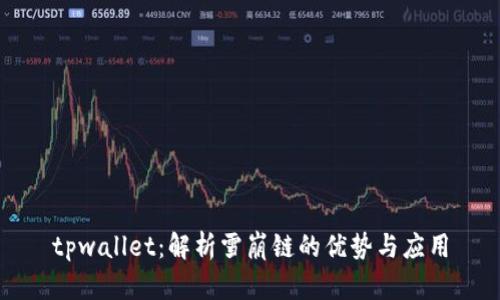 tpwallet：解析雪崩链的优势与应用