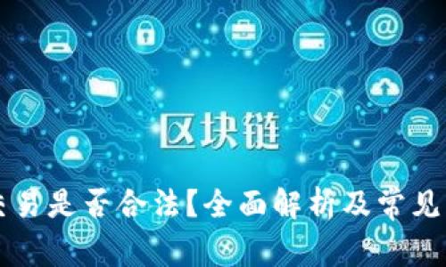 虚拟币交易是否合法？全面解析及常见问题解答