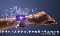虚拟币交易是否合法？全面解析及常见问题解答