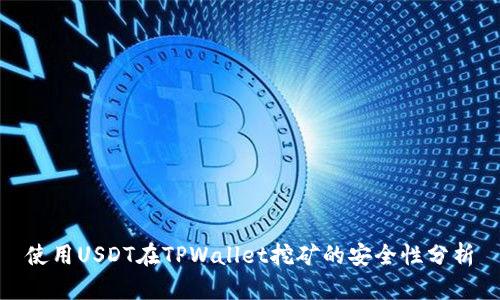 使用USDT在TPWallet挖矿的安全性分析